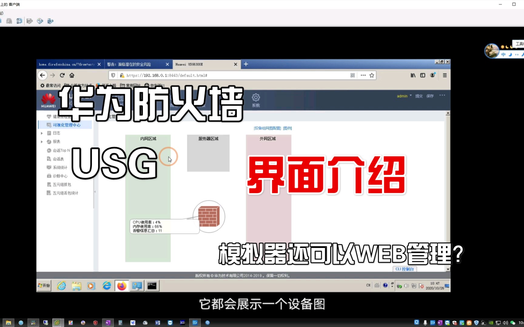 1、华为USG下一代防火墙(下)防火墙界面介绍与模拟器如何桥接进行WEB管理哔哩哔哩bilibili