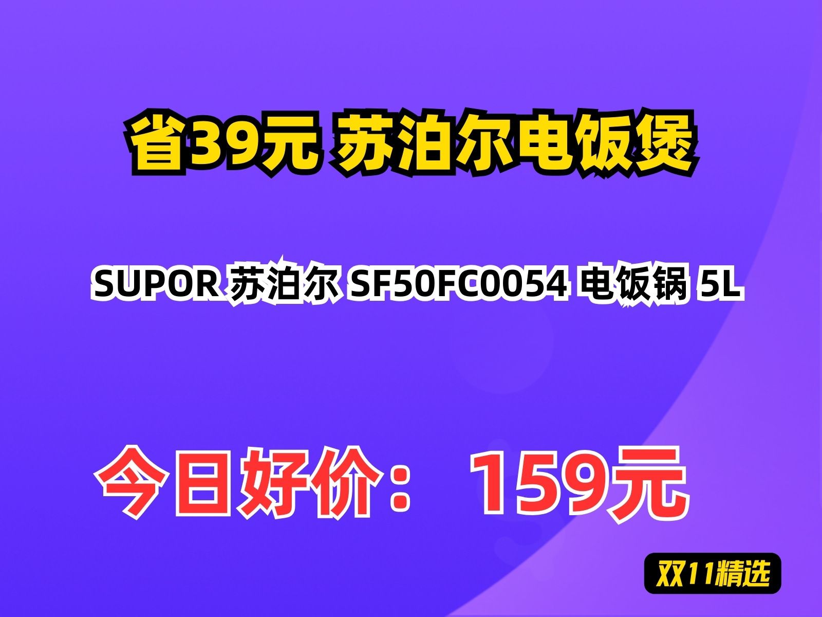 【省39.8元】苏泊尔电饭煲SUPOR 苏泊尔 SF50FC0054 电饭锅 5L哔哩哔哩bilibili