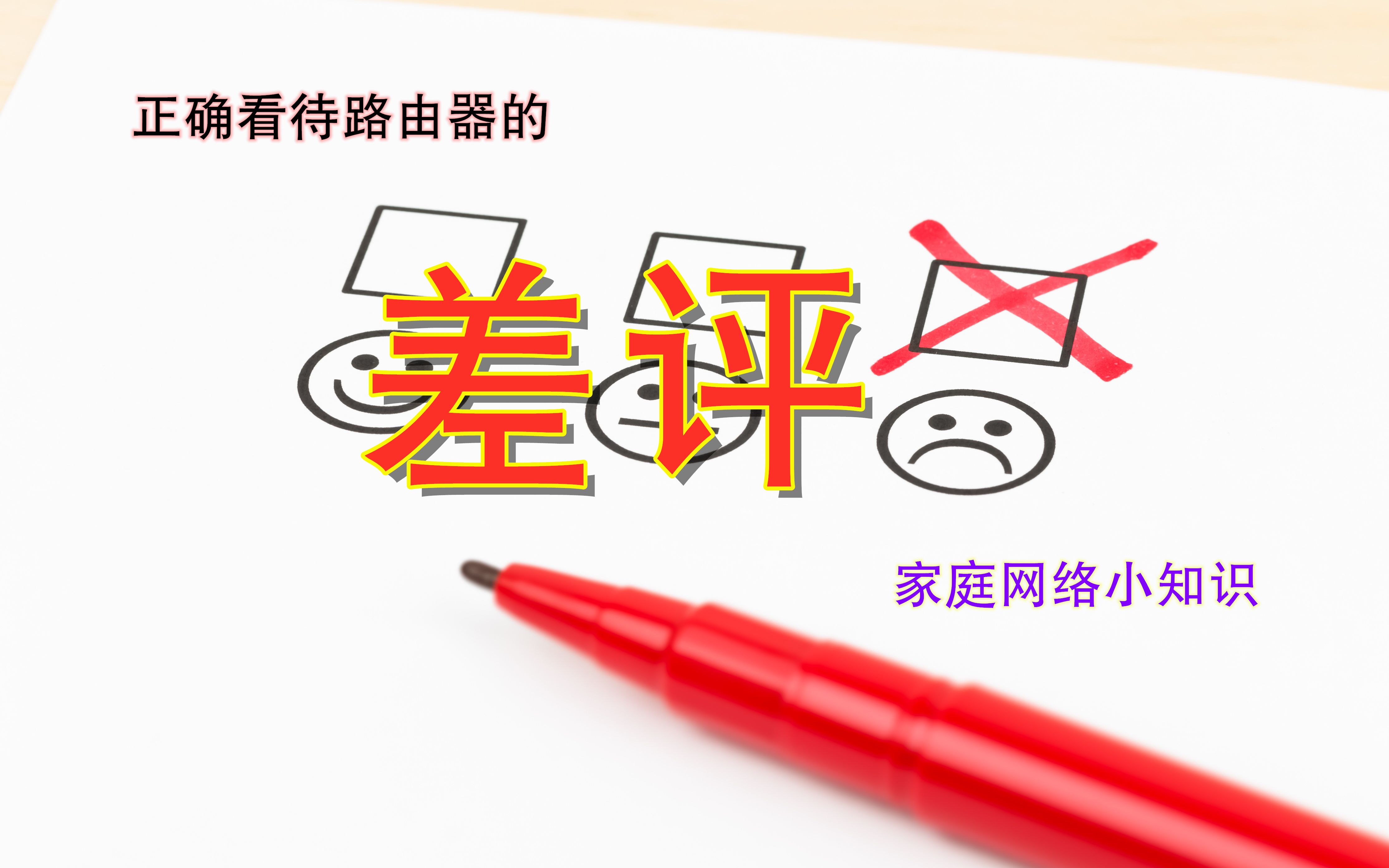 [许迎果教程] 家庭网络小知识系列 之 路由器差评的客观分析哔哩哔哩bilibili