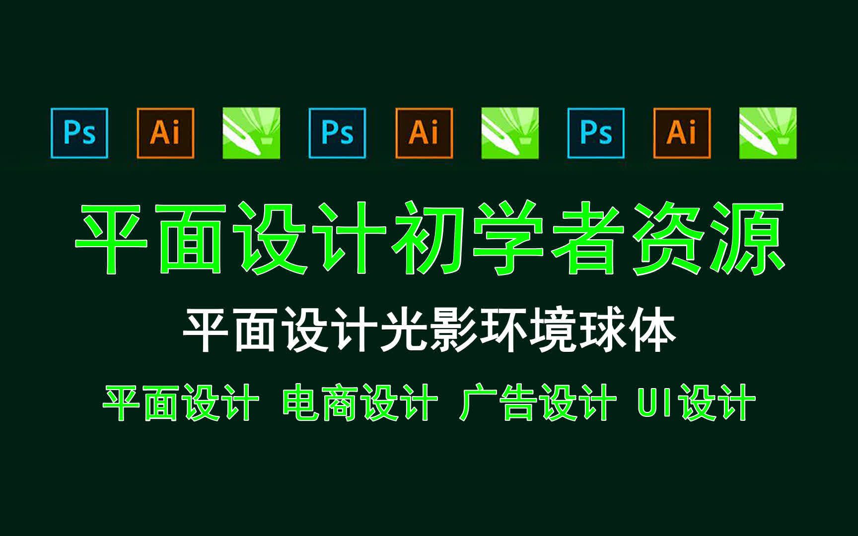 【平面设计初学者资源】平面设计光影环境球体 达内的平面设计好不好?哔哩哔哩bilibili