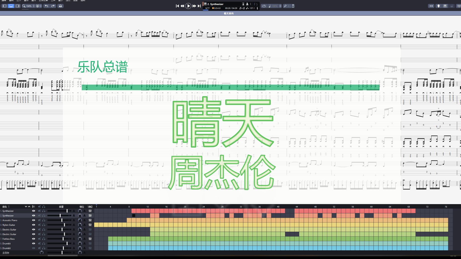 晴天(全网最还原版)乐队总谱 GuitarPro哔哩哔哩bilibili