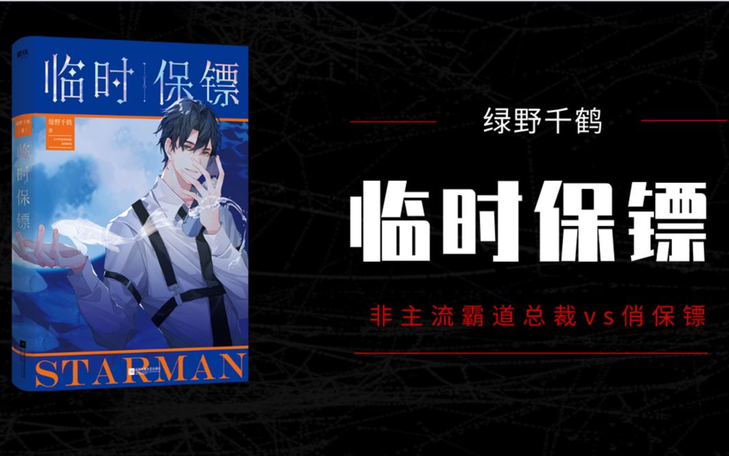 【临时保镖】绿野千鹤大大荣誉出品!非主流霸道总裁vs俏保镖哔哩哔哩bilibili