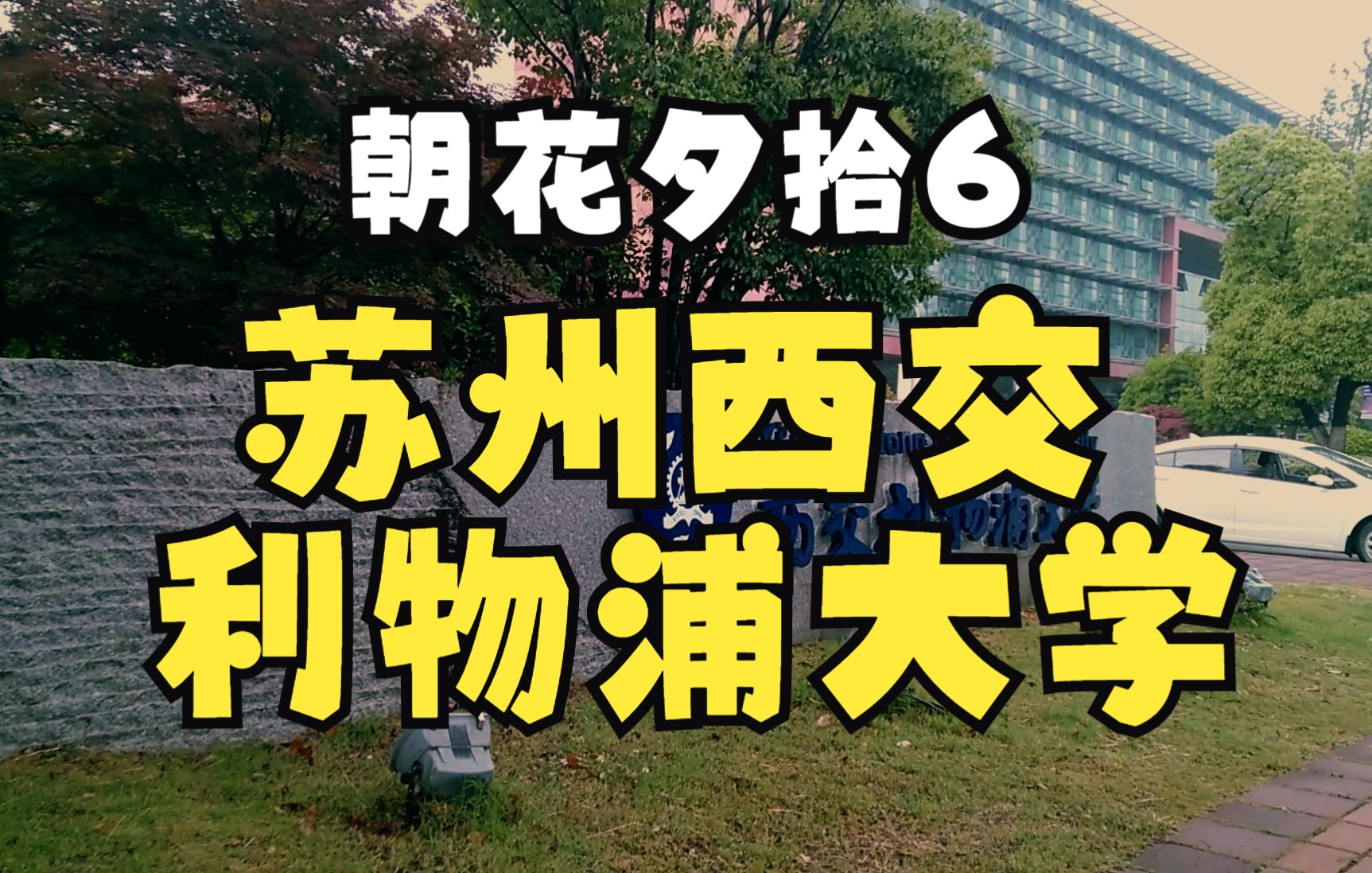 [图]【朝花夕拾6】苏州西交利物浦大学 文景路 仁爱路（190526）