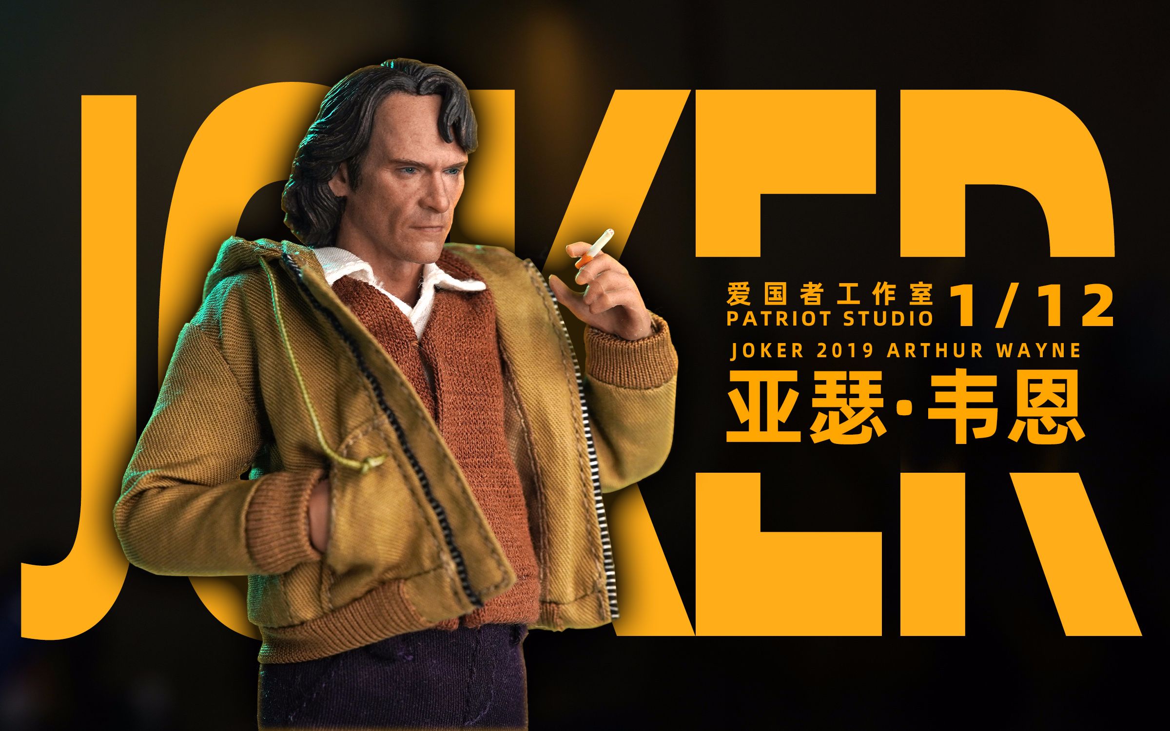 patriot studio 1/12 小丑 亚瑟·韦恩 开盒闲聊!【章鱼的玩具】