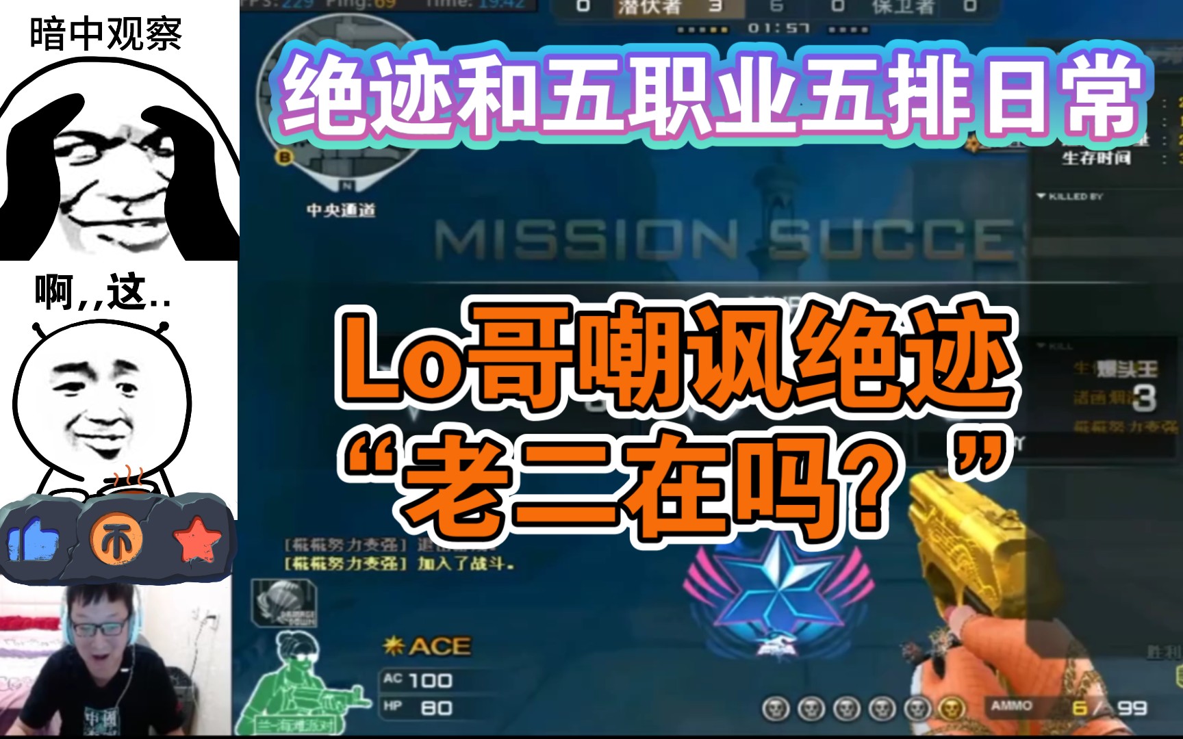 【cf绝迹】当绝迹和46刘小莫solo五职业选手五排,lo哥说栽楞"老二在吗