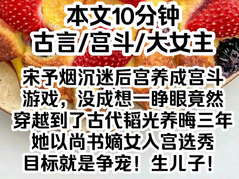 宋予烟沉迷后宫养成宫斗游戏,没成想一睁眼竟然穿越到了古代.韬光养晦三年,她以尚书嫡女入宫选秀,目标就是争宠!生儿子!抢太子之位!登上权力之...