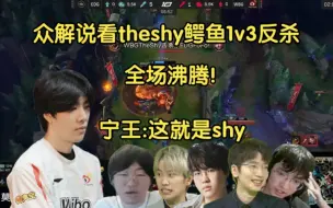 Descargar video: 众解说看theshy鳄鱼一打三反杀fofo，全场沸腾！宁王大喊:这就是shy