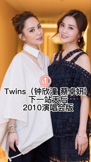 Twins(钟欣桐 蔡卓妍)高清演唱会现场《下一站天后》 颜值巅峰哔哩哔哩bilibili