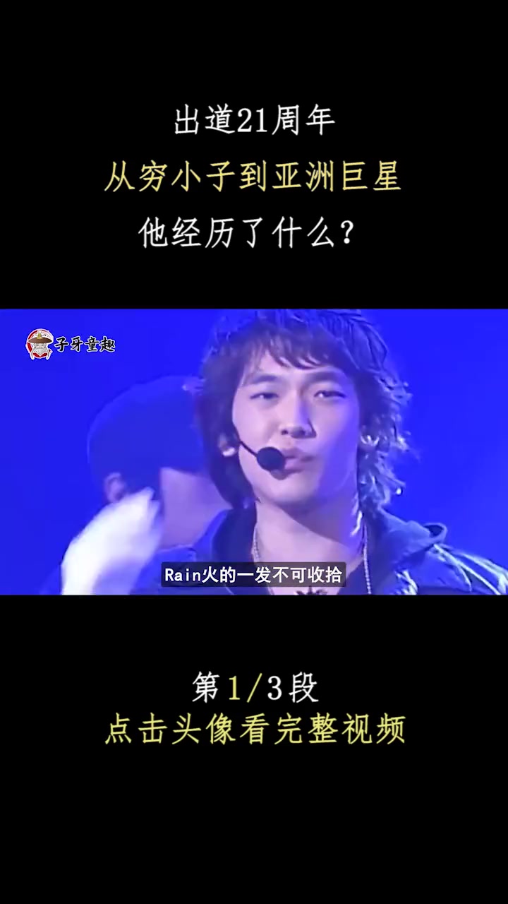 郑智薰Rain出道21周年,从穷小子到亚洲巨星,他经历了什么?#人物故事 #明星 #Rain #娱评大赏哔哩哔哩bilibili