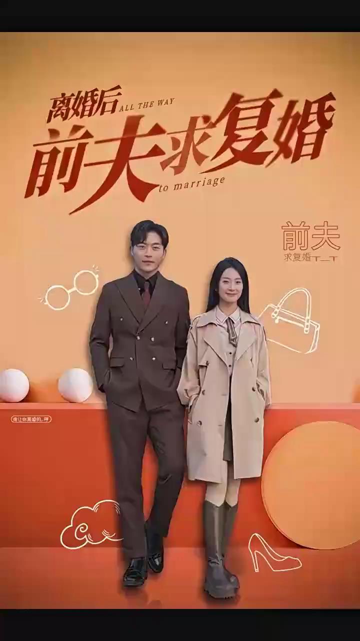 [图]《离婚后前夫求复婚》完整版全集