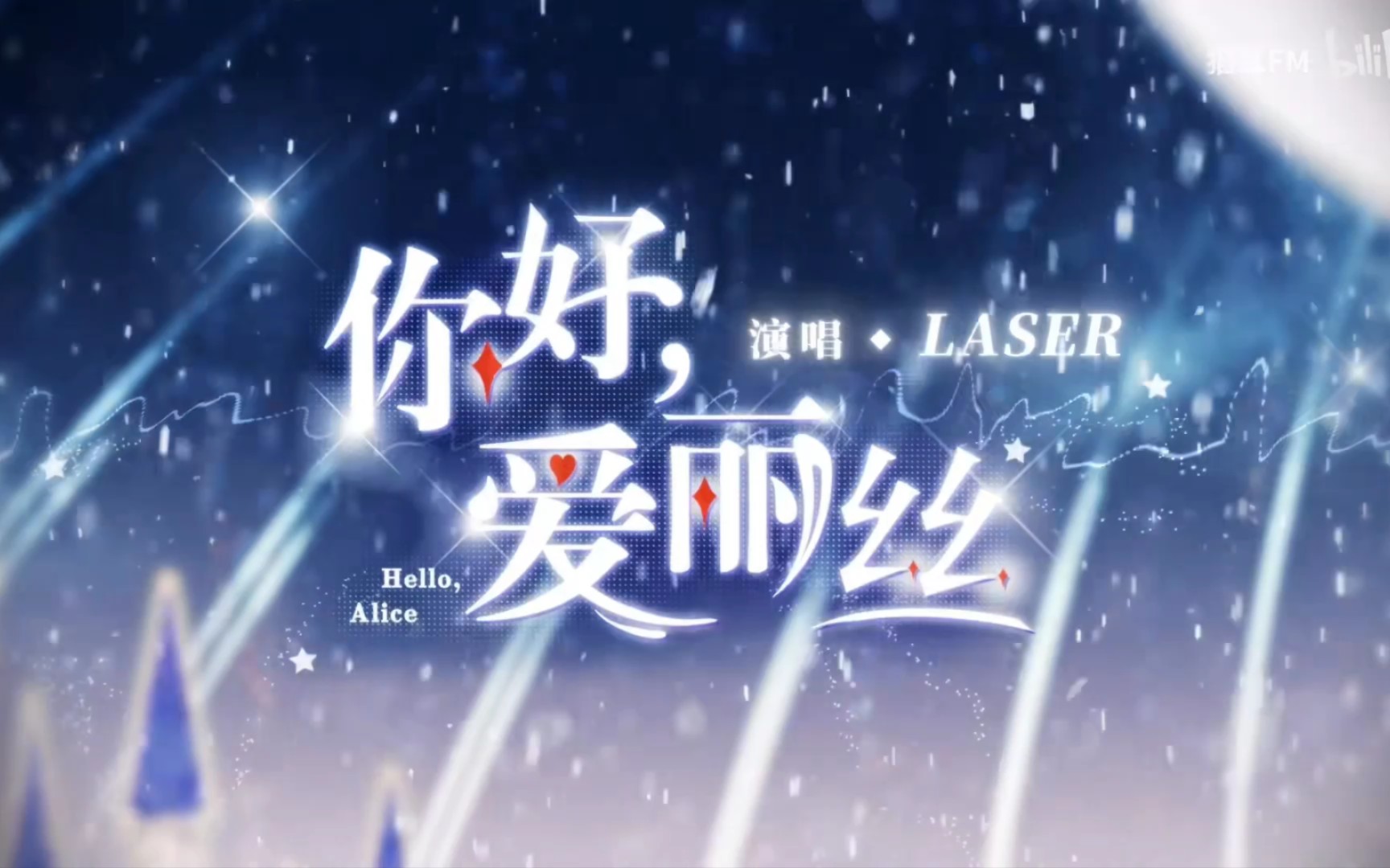 [图]【沐听蝶】你好，爱丽丝-LASER 翻唱