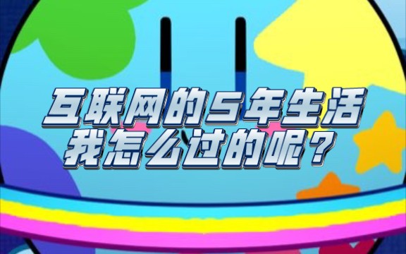 我从2018年步入互联网起,这5年究竟发生了什么?(希望可以看完)单机游戏热门视频