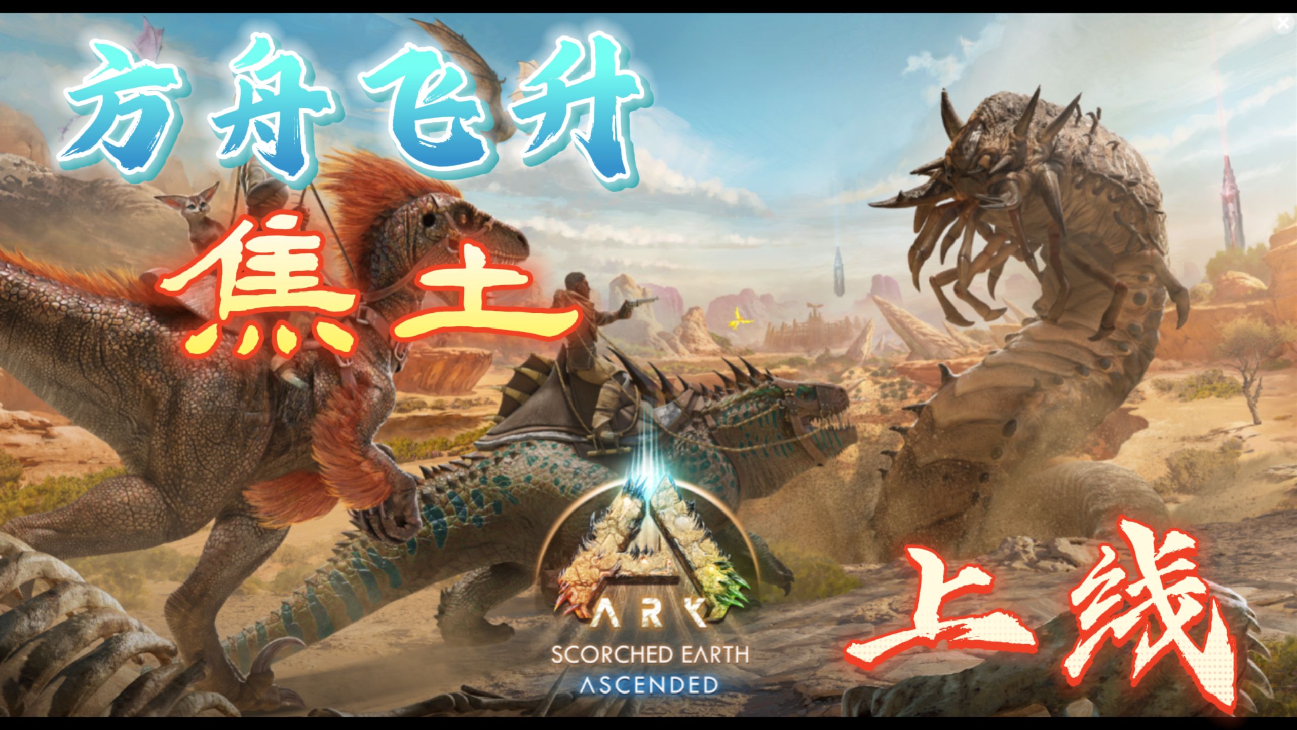 【方舟飞升焦土】| 方舟生存飞升焦土dlc上线了!官方掉钱眼子里了