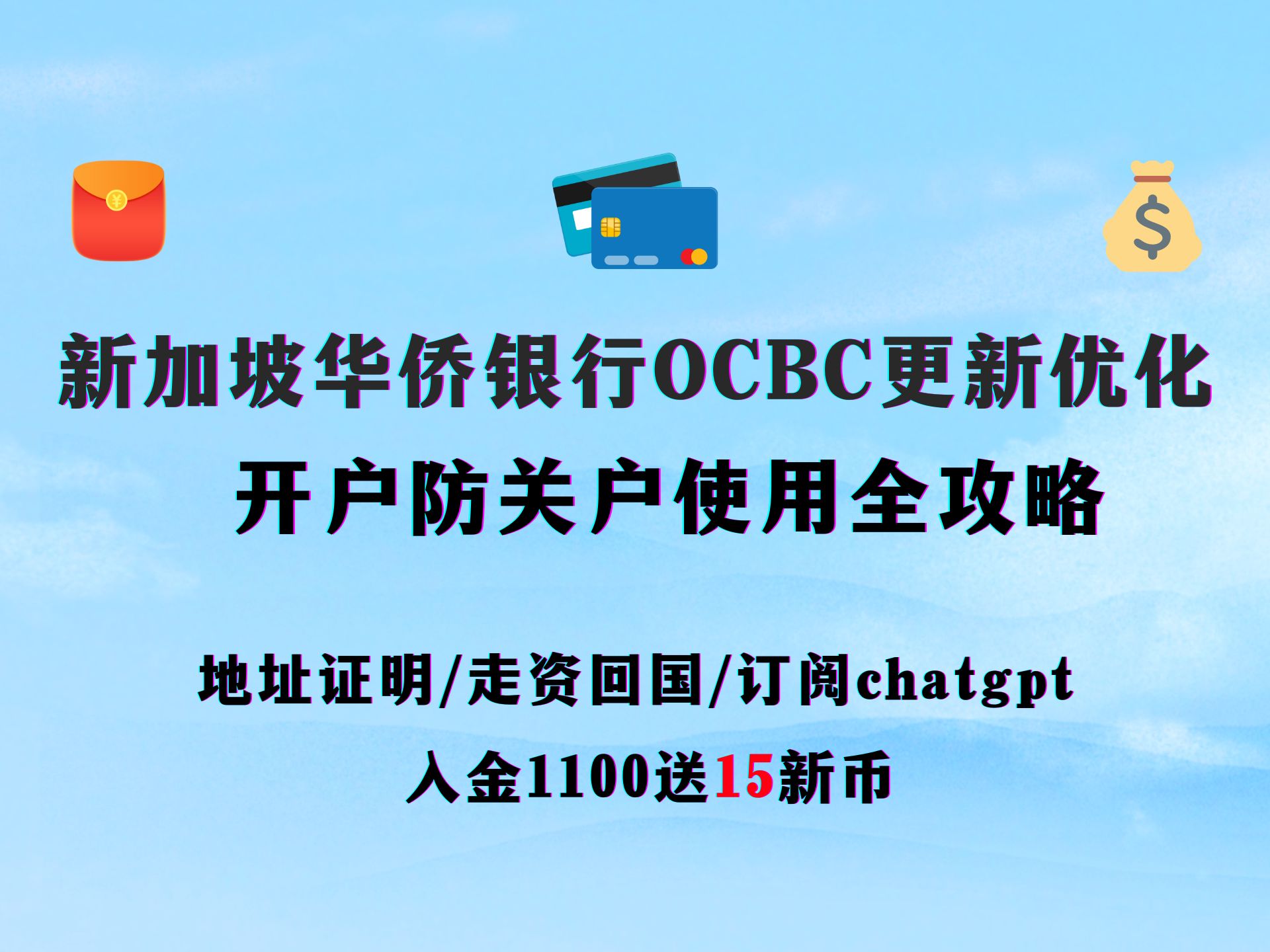 【2024年最新】新加坡OCBC华侨银行开户更新: 账户申请优化和开户入金电汇使用保号客服全攻略 || 入金1100新币奖励15新币哔哩哔哩bilibili