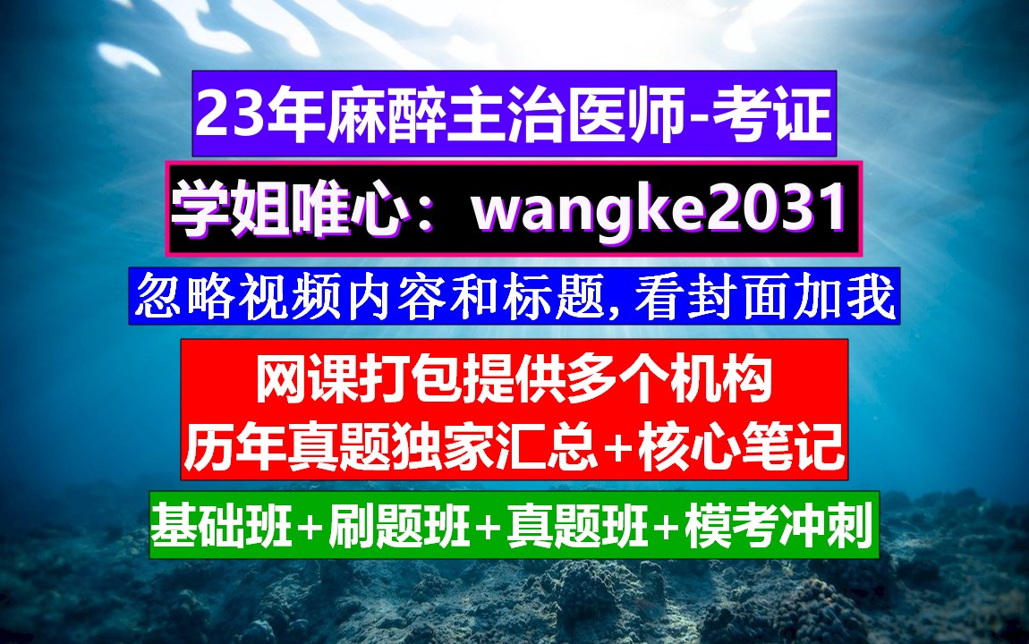 《麻醉主治医师》麻醉主治医师简介,麻醉主治医师先进个人,麻醉主治医师考几门课哔哩哔哩bilibili