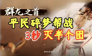 Download Video: 甲一平民碎梦帮战自爆流击杀锦集，一剑破万法！