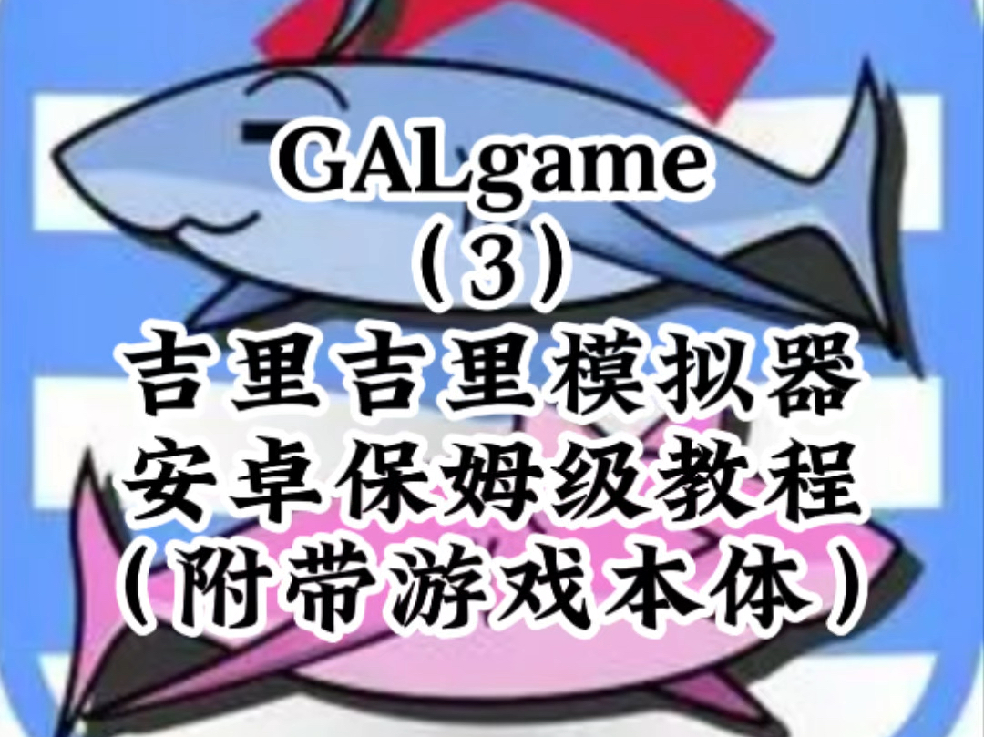 [图]安卓用模拟器手机游玩galgame保姆级教程（吉里吉里模拟器）