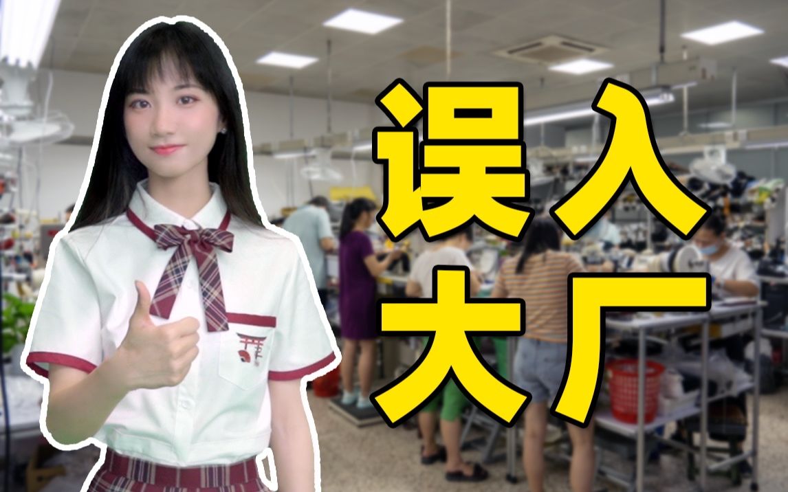 留学生回国后去鞋厂做女工,这合适吗?【天美意】哔哩哔哩bilibili