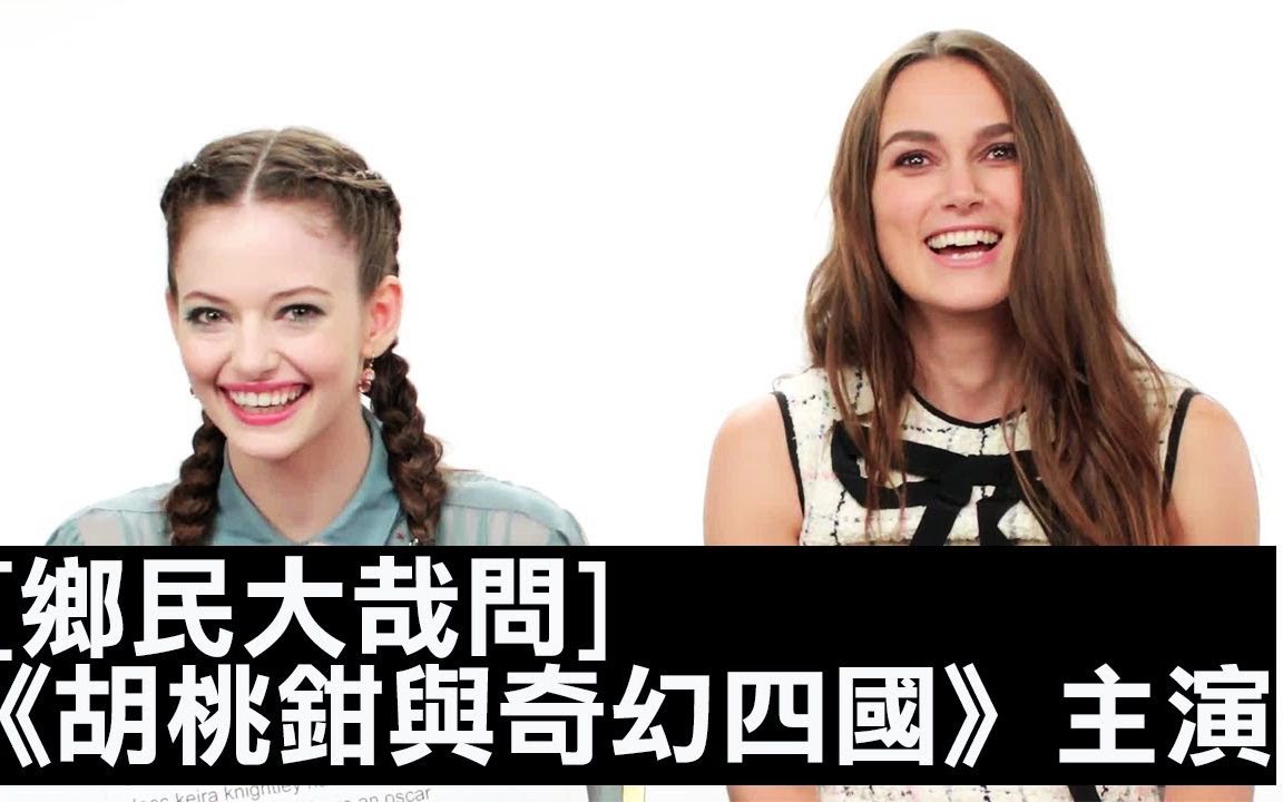 [图]【WIRED访谈】凯拉·奈特莉（Keira Knightley）居然答不出自己角色的结局，还向工作人员求救！｜乡民大哉问