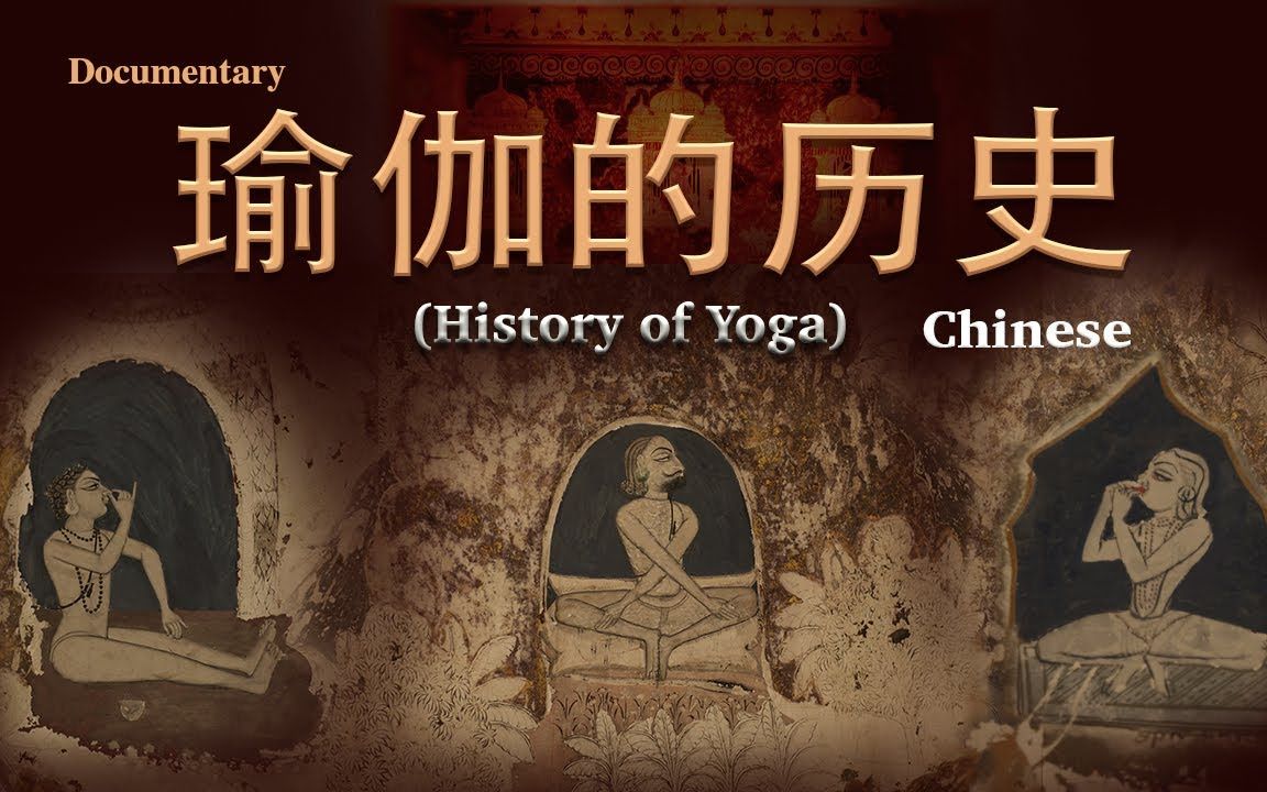 [图]【纪录片】《瑜伽的历史History of Yoga》| 油管180万播放量 （中文字幕）