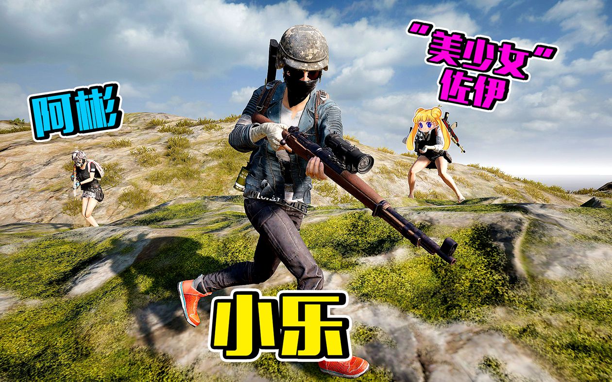 绝地求生PUBG丨带着台湾一对儿“子女”玩吃鸡是什么体验?哔哩哔哩bilibili