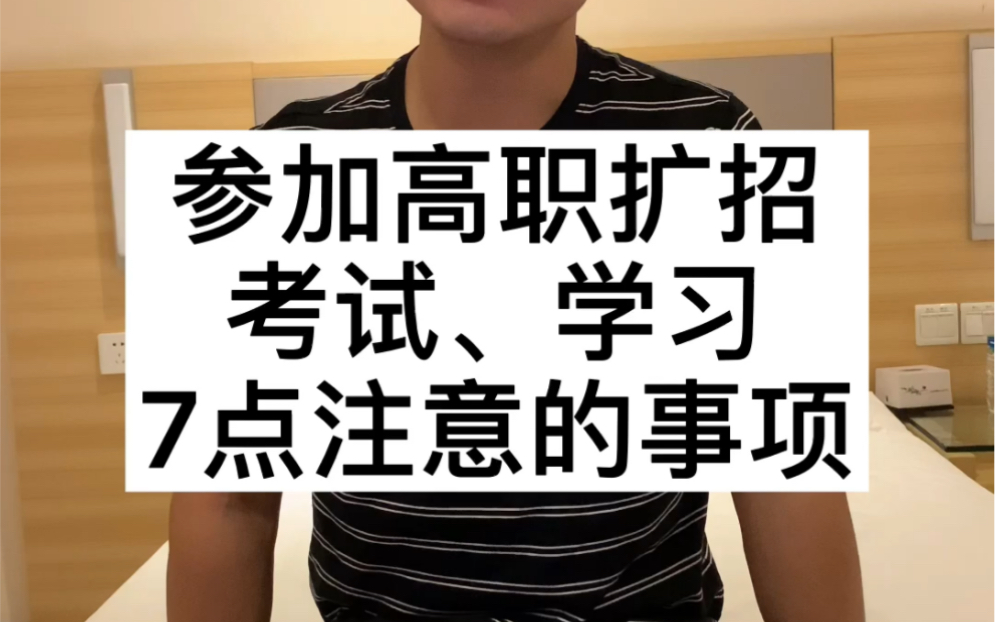 参加高职扩招考试、学习7点需要注意的事项哔哩哔哩bilibili