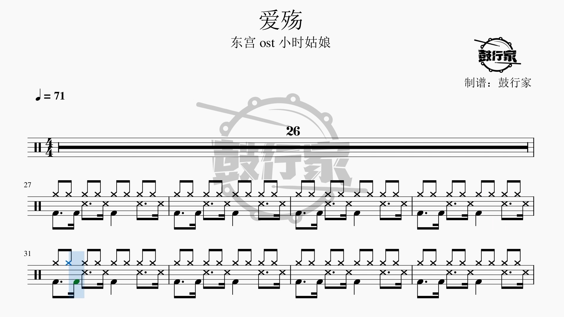 【鼓行家】爱殇 - 小时姑娘 架子鼓 鼓谱 动态鼓谱