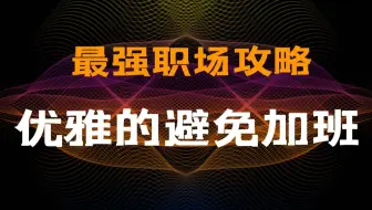 【职场攻略】怎样优雅地避免加班