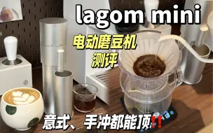 Télécharger la video: 意式手冲都能顶‼lagom mini电动磨豆机测评