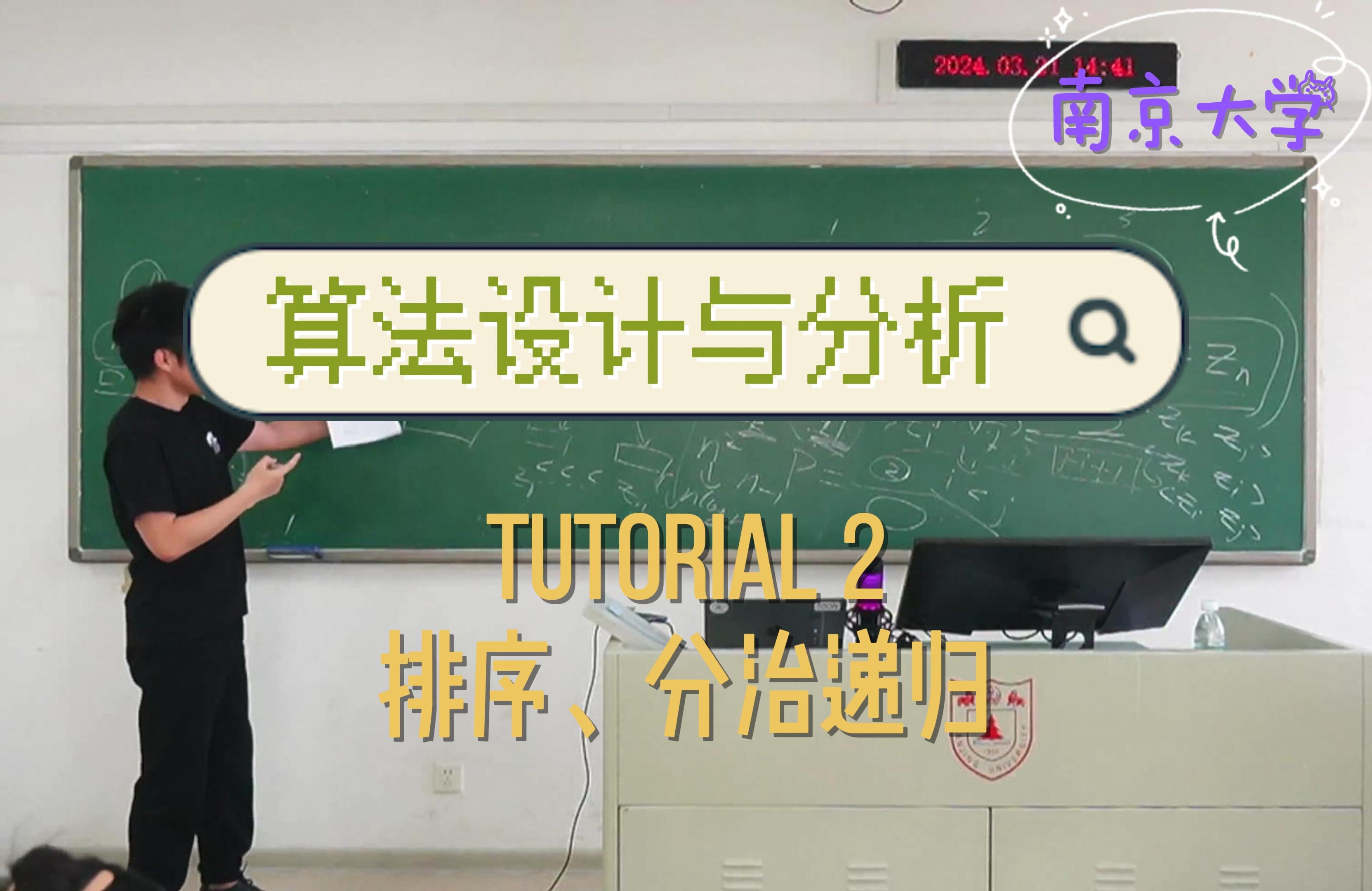 算法设计与分析 Tutorial 2 [2024南京大学计算机科学与技术系课程]哔哩哔哩bilibili