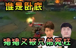 Download Video: 【炫神】跟山泥若玩谁是卧底，主播太喜欢针对猪猪惹