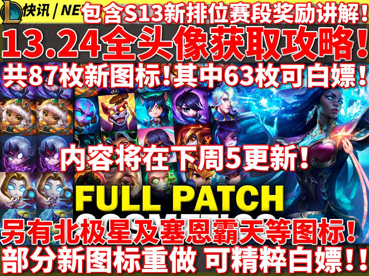 13.24新图标全收集攻略!看完可白嫖63枚!共87枚图标!排位赛奖励!新版本 精粹商店 慧 塞拉斯 卢锡安 艾希 阿狸 厄斐 头像 『联盟快讯 第六十期』哔哩...