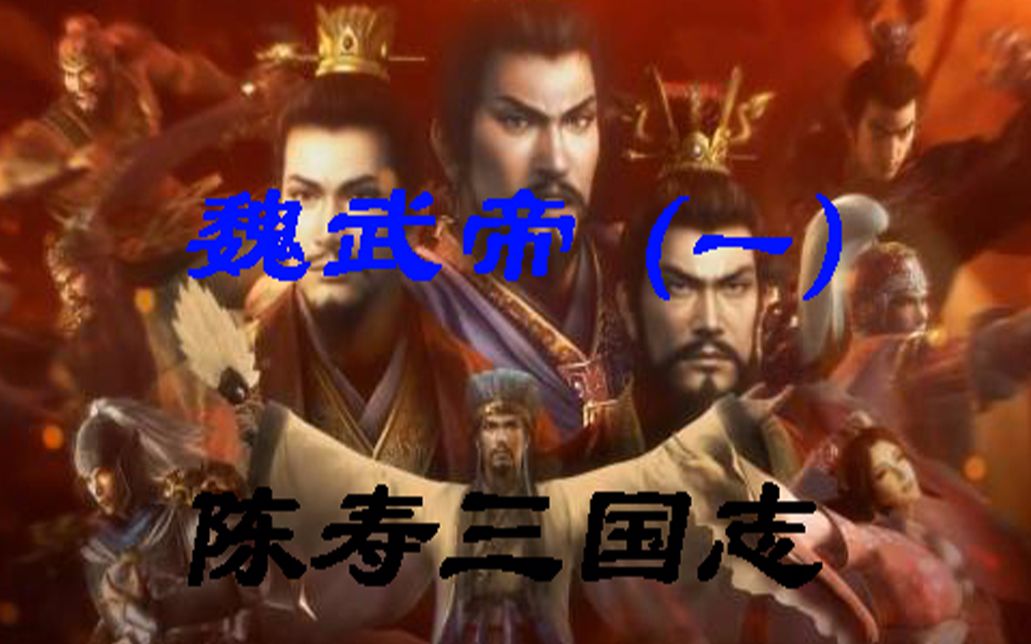 【陈寿三国志】魏武帝(一)哔哩哔哩bilibili