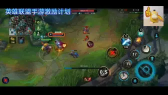英雄联盟手游激励计划:逆风翻盘，瞎晃悠啥？
