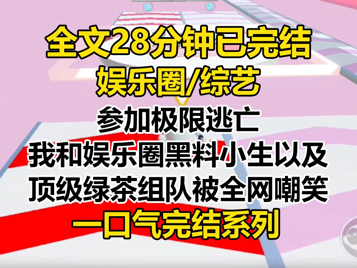 [图]【完结文】参加极限逃亡，我和娱乐圈黑料小生以及顶级绿茶组队被全网嘲笑。 某黑料小生：这只是我众多黑料里平平无奇的一笔而已。某顶级绿茶：逃跑只会影响我的美