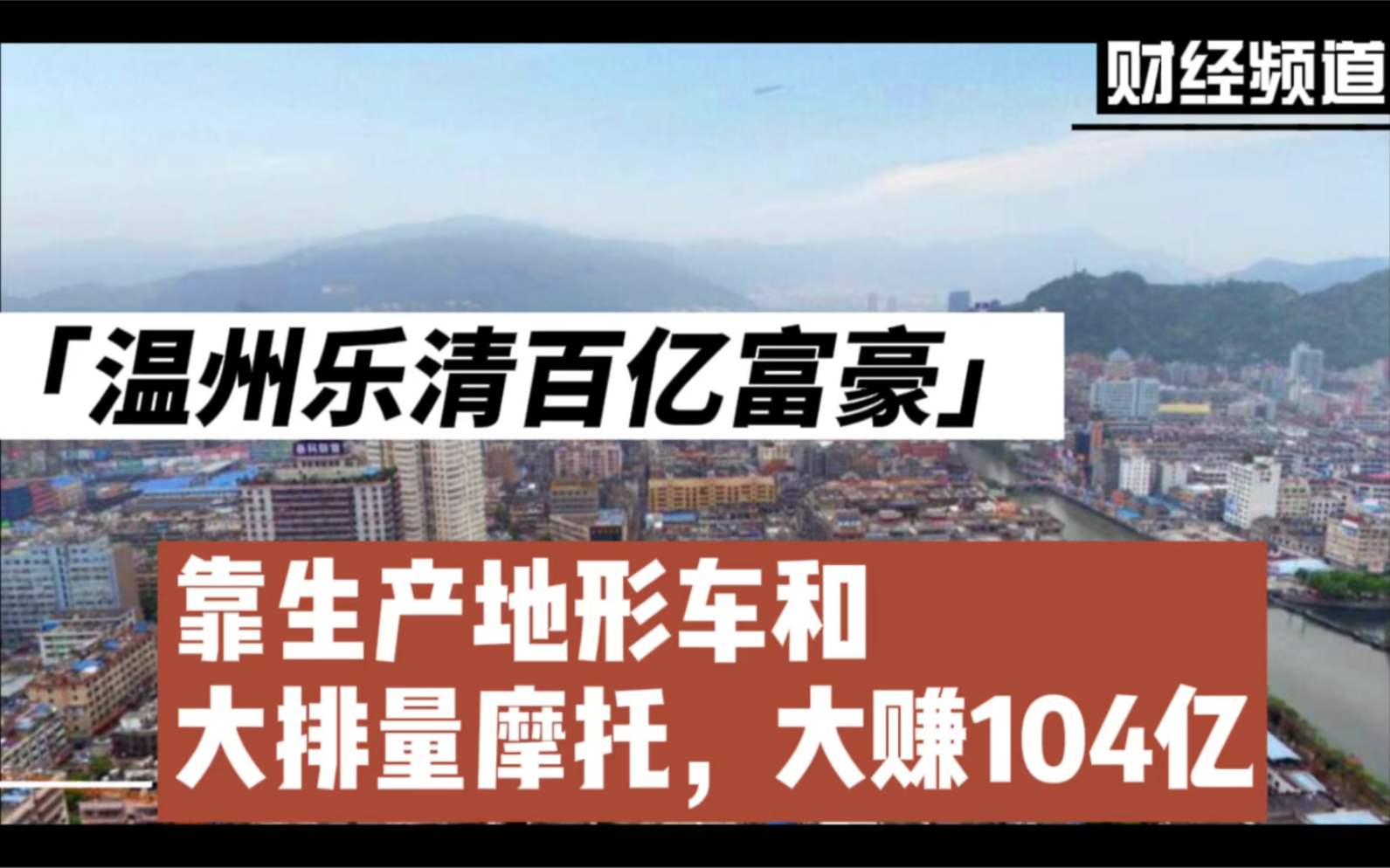 温州乐清百亿富豪:靠生产地形车和大排量摩托,大赚104亿哔哩哔哩bilibili