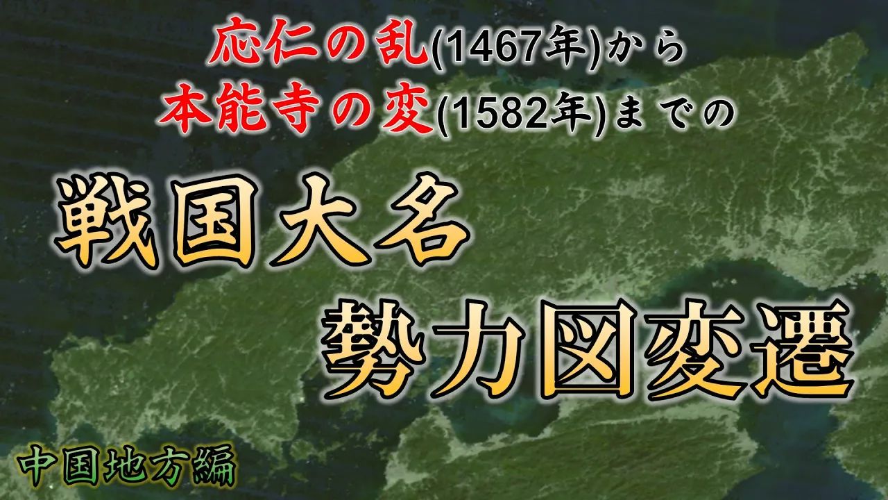 [图]【应仁之乱到本能寺之变】战国大名の势力图变迁 中国地方編