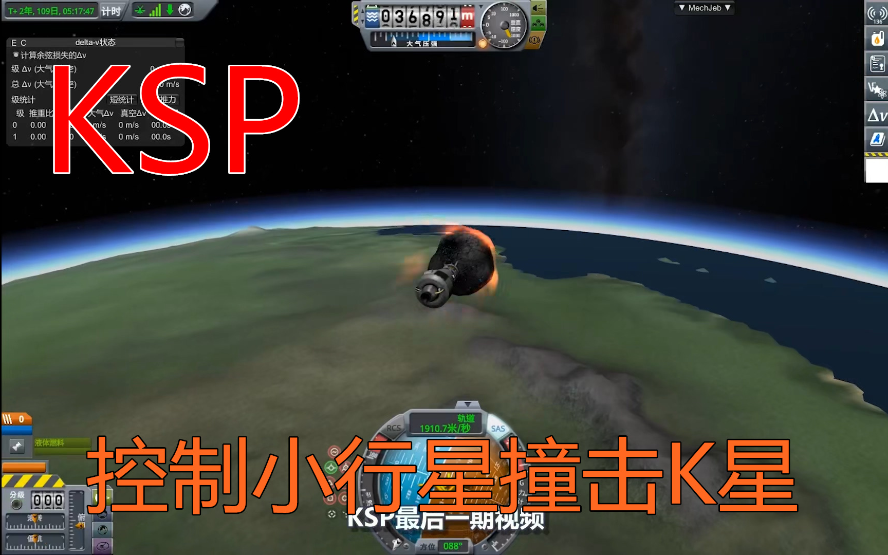 ksp 17 控制小行星撞击K星(航天控制中心)哔哩哔哩bilibili