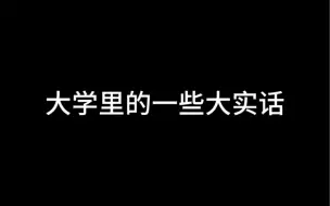 下载视频: 大学里的一些大实话