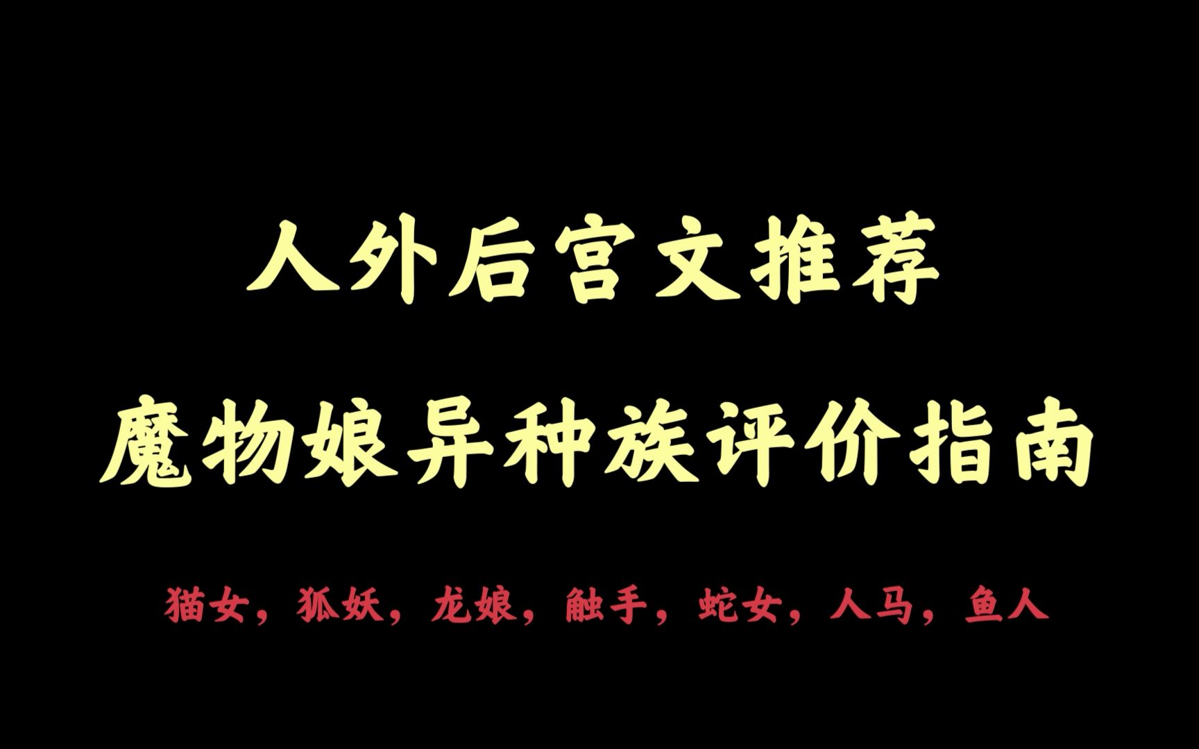 【书荒推书】异种族魔物娘后宫文,什么都控只会害了你啊.哔哩哔哩bilibili