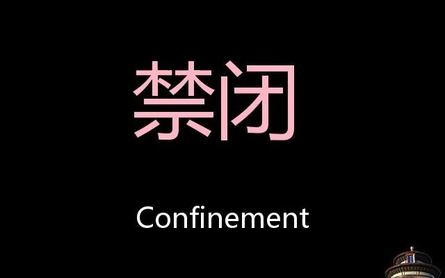 [图]禁闭 Chinese Pronunciation Confinement