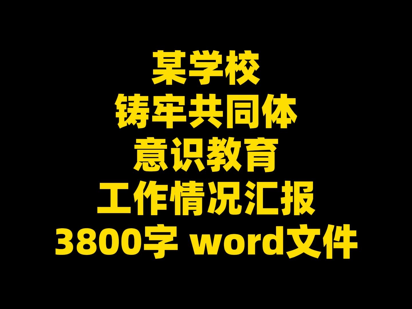 某学校 铸牢共同体 意识教育 工作情况汇报 3800字 word文件哔哩哔哩bilibili