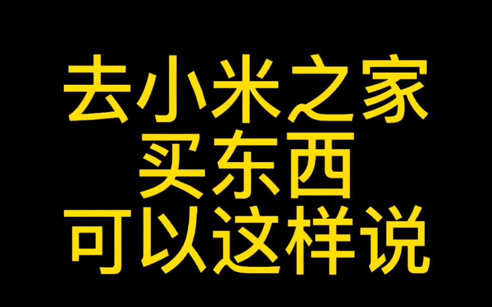 去小米之家买东西可以这样说哔哩哔哩bilibili