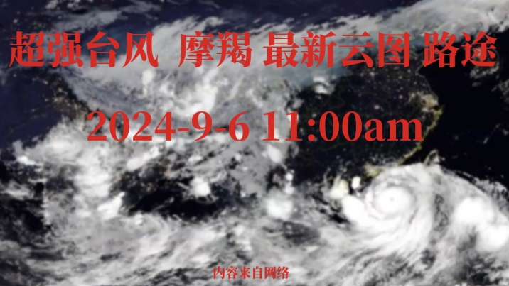 超强台风 摩羯 最新云图 路途 202496 11:00am距海口200公里哔哩哔哩bilibili