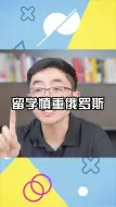 Descargar video: 留学俄罗斯，谨慎选择