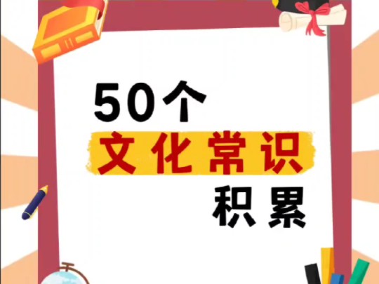 50个文化常识积累!哔哩哔哩bilibili