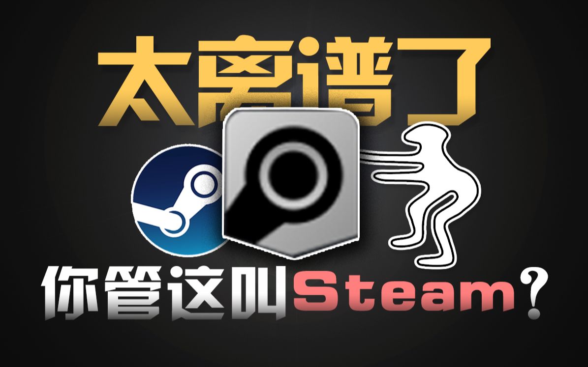 [图]假Steam太离谱？6分钟教会你真Steam到底怎么玩！