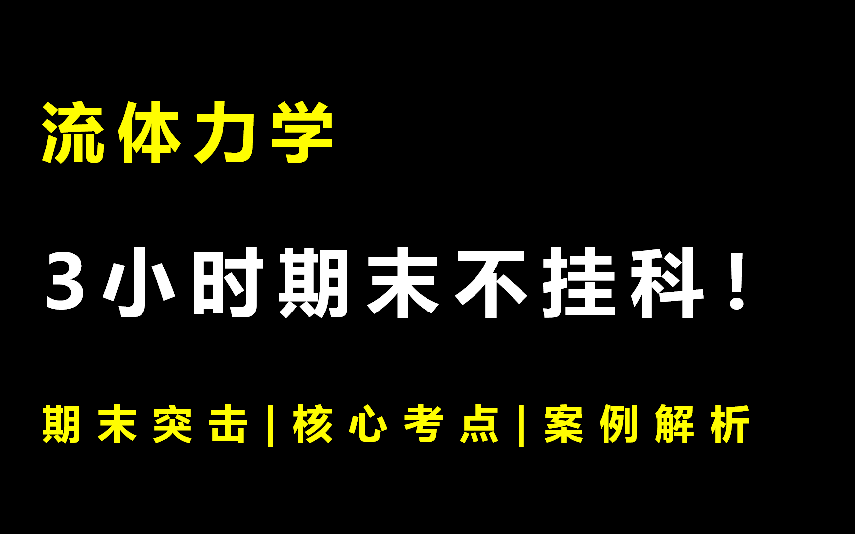 《流体力学》3小时期末突击课|不挂科|附赠讲义哔哩哔哩bilibili