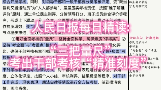 人民日报每日精读:“三把量尺”考出干部考核“精准刻度”哔哩哔哩bilibili