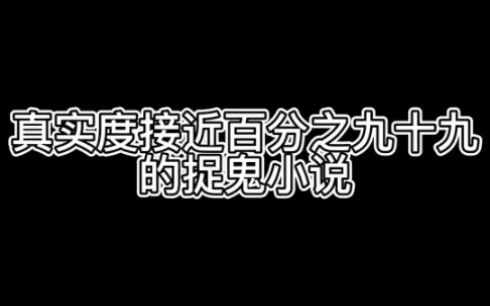 [图]真实度接近百分之99的捉鬼小说你看过吗！